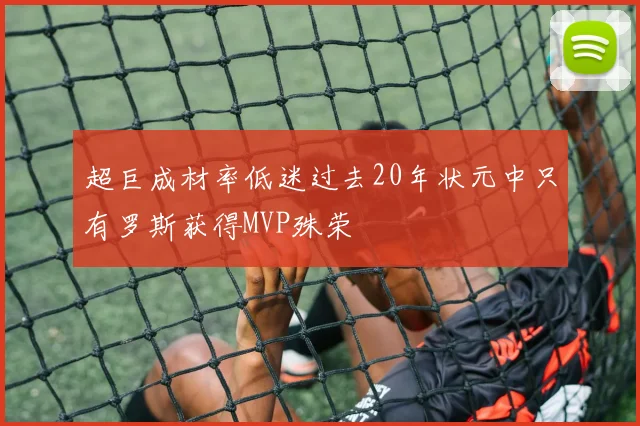 超巨成材率低迷过去20年状元中只有罗斯获得MVP殊荣
