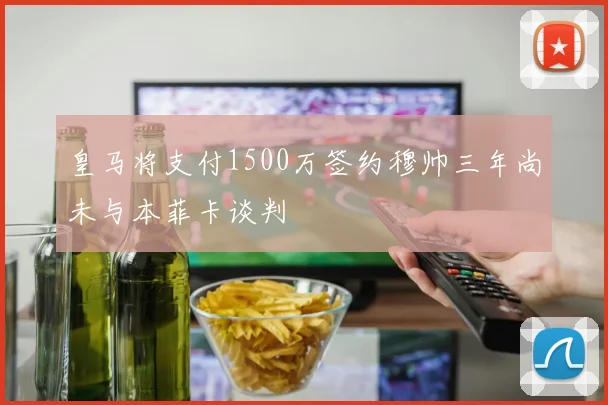 皇马将支付1500万签约穆帅三年尚未与本菲卡谈判