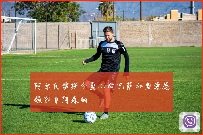 阿尔瓦雷斯今夏心向巴萨加盟意愿强烈非阿森纳