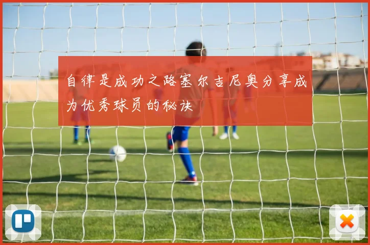 自律是成功之路塞尔吉尼奥分享成为优秀球员的秘诀