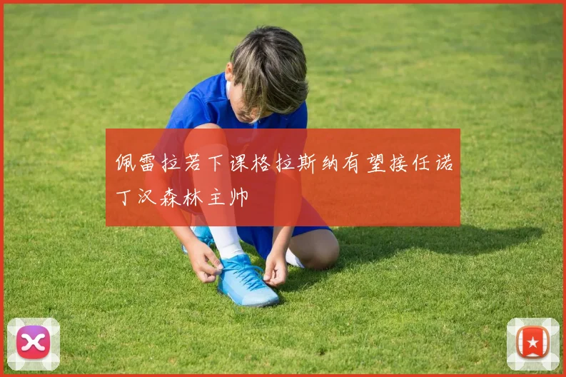 佩雷拉若下课格拉斯纳有望接任诺丁汉森林主帅