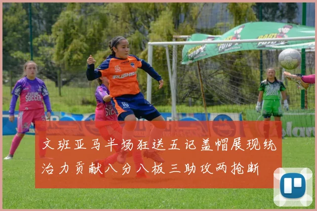 文班亚马半场狂送五记盖帽展现统治力贡献八分八板三助攻两抢断